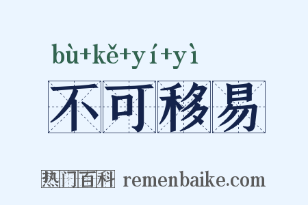 不可移易是什么意思的图片